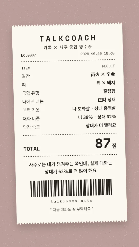 사주 궁합 공유 카드 예시 — 영수증
